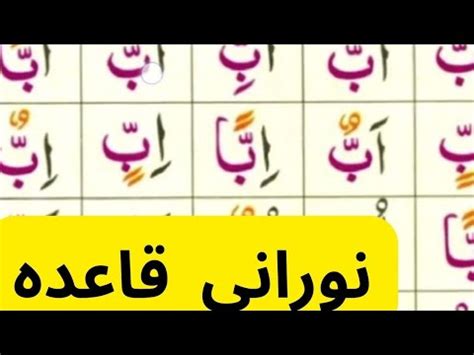 Noorani Qaida Lesson 12 Easy Noorani Qaida In Urdu Hindi Lesson 12