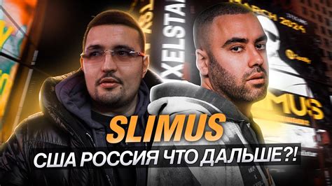 ЖИЗНЬ В США, ЗАРАБОТОК И ЧТО БУДЕТ ДАЛЬШЕ В РОССИИ? SLIMUS - YouTube