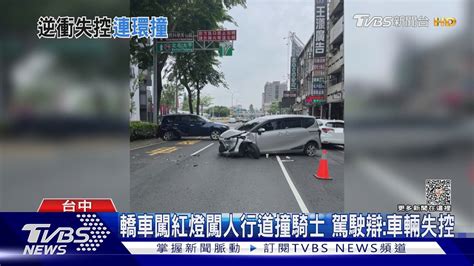 轎車闖紅燈闖人行道撞騎士 駕駛辯 車輛失控｜tvbs新聞 Tvbsnews01 Youtube