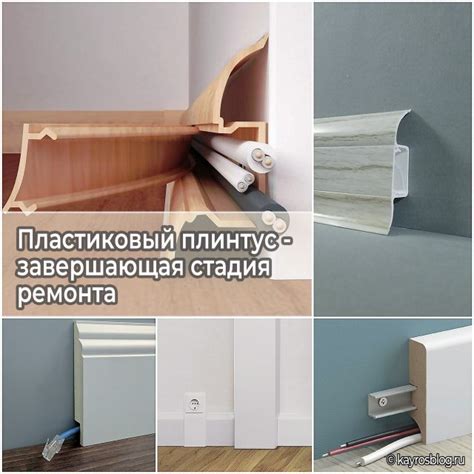 Пластиковый плинтус - завершающая стадия ремонта