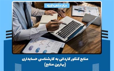 منابع کنکور کاردانی به کارشناسی رشته حسابداری سال 1402 بهترین منابع