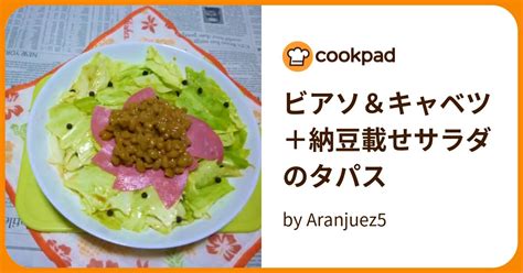 ビアソ＆キャベツ＋納豆載せサラダのタパス By Aranjuez5 【クックパッド】 簡単おいしいみんなのレシピが396万品