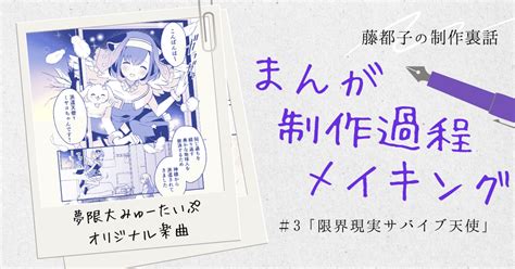 📖まんが制作裏話~プロットから完成まで~「限界現実サバイブ天使」夢限大みゅーたいぷ｜藤都子