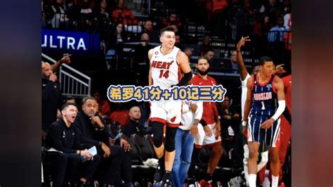 泰勒希罗生涯之夜！生涯新高41分！狂轰10记三分！腾讯视频