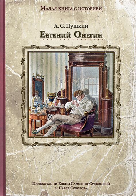 Книга: "Евгений Онегин" - Александр Пушкин. Купить книгу, читать ...