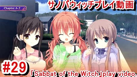 エロゲー サノバウィッチ sabbat of the Witch プレイ動画29憧子先輩の私服がエロ可愛いそして気になる寧々ちゃんの家に エロゲー実況 Hentai Game Live Vi