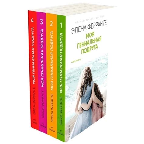 Книга Неаполитанский квартет. Моя гениальная подруга (комплект из 4 ...