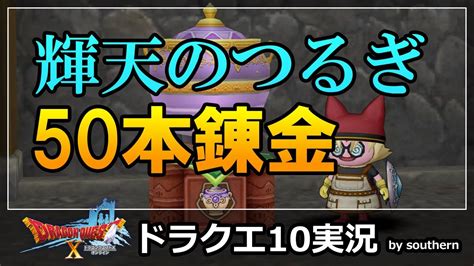 ドラクエ10実況【輝天のつるぎ50本錬金！】 Youtube