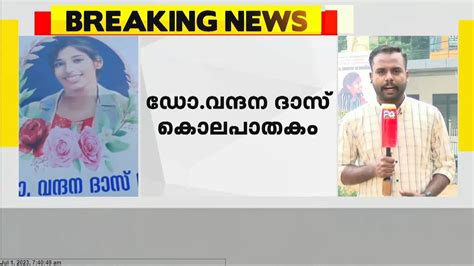 ഡോ വന്ദന ദാസ് കൊലപാതക കേസിൽ Cbi അന്വേഷണം ആവശ്യപ്പെട്ട് കുടുംബം ഹൈക്കോടതിയെ സമീപിച്ചു Youtube