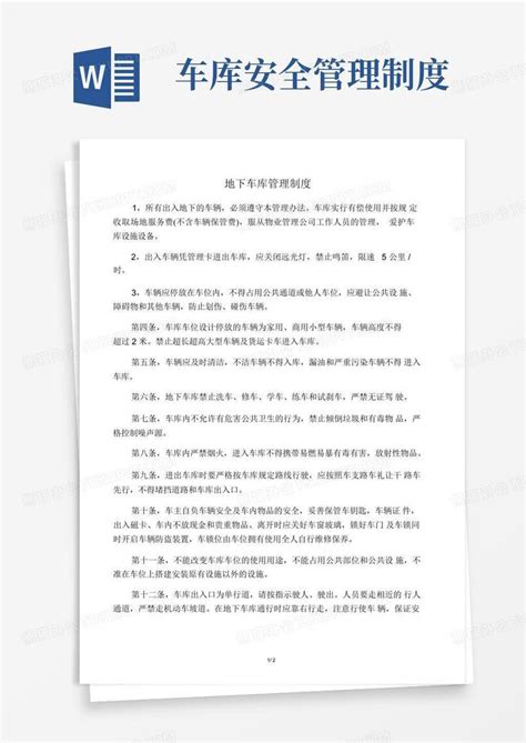 小区地下车库管理规定word模板下载编号lyyngbal熊猫办公