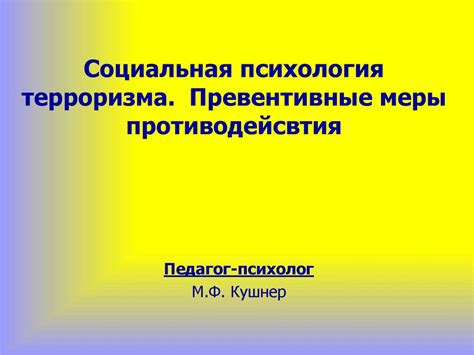 Социальная психология терроризма. Превентивные меры противодействия ...