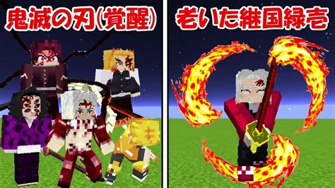 【minecraft】鬼滅の刃全員覚醒vs老いた継国緑壱覚醒！！どっちが強い！？ Youtube