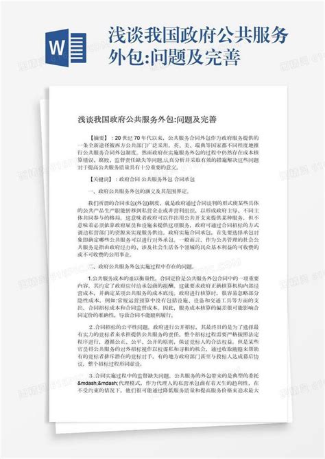 浅谈我国政府公共服务外包 问题及完善word模板免费下载 编号z65ardl6r 图精灵