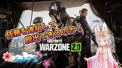 【cod Warzone2 0 Dmz】 18 戦って生還します Youtube