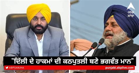 Sukhbir Badal Slams Bhagwant Mann On Mohalla Clinic Issue Punjab News