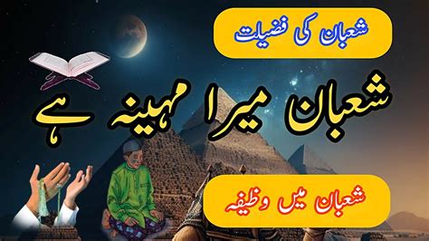 Mah E Shaban Ki Fazilat Mah E E Shaban Ka Wazifa Mahe Shaban Youtube