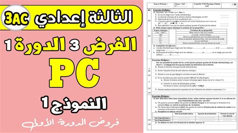 Devoir 3 Pc 3eme Année Collège Semestre 1 الفرض الثالث الدورة الأولى