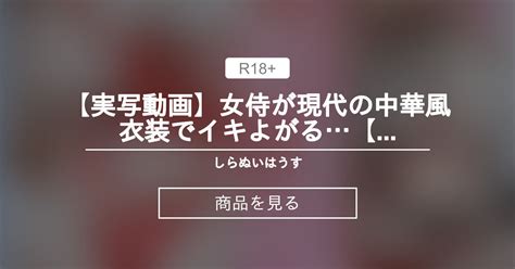 【オリジナル】 女侍が現代の中華風衣装でイキよがる‼💕【不知火つむぎ】 しらぬいはうす 不知火つむぎ430卒業⏰🕯【fcは4月をもって