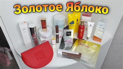 Золотое яблоко / Покупка косметики - YouTube