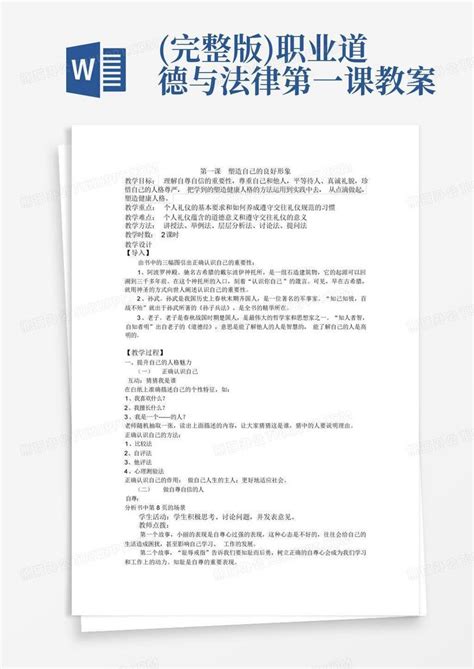 完整版职业道德与法律第一课教案word模板下载编号qyprxjnv熊猫办公