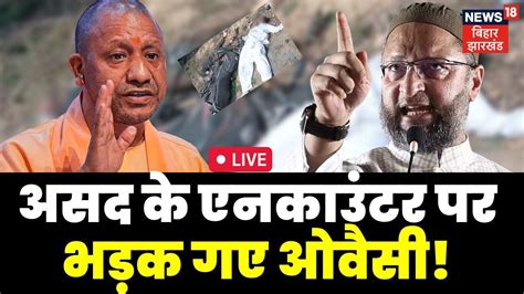 Asad Ahmed Encounter Live असद क एनकउटर पर भडक गए Asaduddin Owaisi