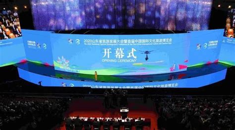 2020山东省旅游发展大会 中国国际文化旅游博览会 城市会展网纵会展网