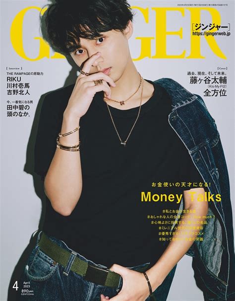 藤ヶ谷太輔（kis My Ft2）、「ginger 2023年4月号」表紙に単独初登場 Tower Records Online