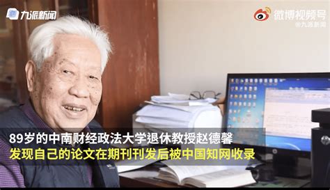 上百篇论文被知网擅自收录，89岁退休老教授讨说法，获赔70多万知网擅录九旬教授论文赔偿70多万赵德馨中国