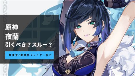 【原神】『夜蘭』は強い？引くべき？初心者向けキャラクター性能解説 App Best