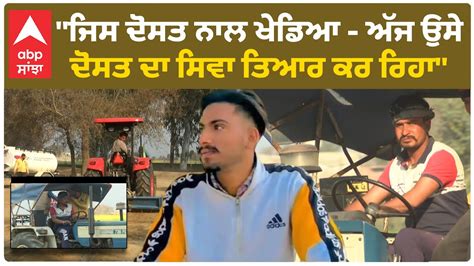 Shubhkaran Singh ਜਿਸ ਦੋਸਤ ਨਾਲ ਖੇਡਿਆ ਅੱਜ ਉਸੇ ਦੋਸਤ ਦਾ ਸਿਵਾ ਤਿਆਰ ਕਰ ਰਿਹਾ Youtube