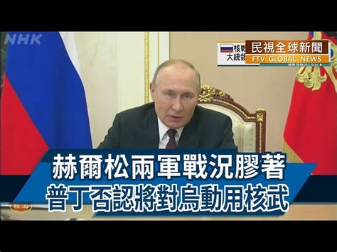 【民視全球新聞】赫爾松兩軍戰況膠著 普丁否認將對烏動用核武 2022 10 30 民視新聞網