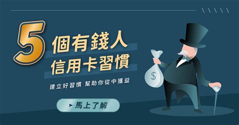 養成這5個信用卡使用習慣，讓你輕鬆變成有錢人 信用管理指南最專注在信用管理的金融知識內容網站