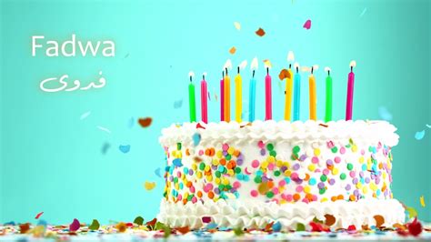 Sana Helwa Fadwa Happy Birthday سَنة حِلْوَة فدوى عيد ميلاد سعيد