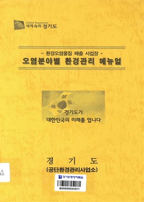 환경오염물질 배출 사업장 오염분야별 환경관리 매뉴얼 1 경기도메모리 디지털 아카이브