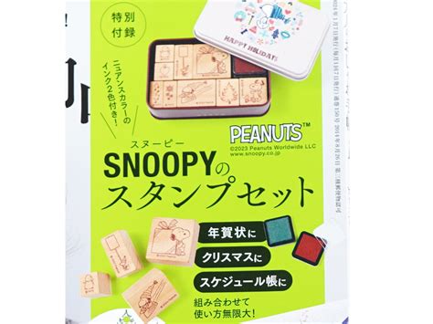 画像：大人のおしゃれ手帖 2024年 1月号 《付録》 Snoopyのスタンプセット