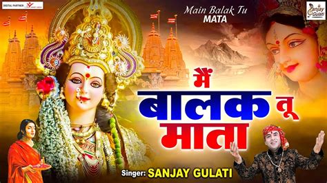 Navratri Special Mata Bhajan L मैं बालक तू माता L Main Balak Tu Mata L