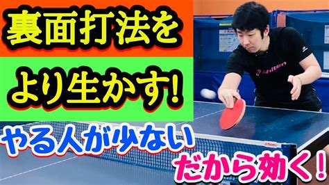 【手軽に逆を突ける裏面打法】裏面での〇〇を取り入れることで台上技術の幅が更に広がります。【卓球】 Youtube