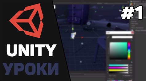 Изучение Unity для начинающих / Урок #1 – Что такое Unity? Введение в ...