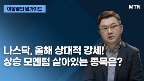 이항영의 월가이드 나스닥 올해 상대적 강세 상승 모멘텀 살아있는 종목은 머니투데이방송 증시 증권 Youtube