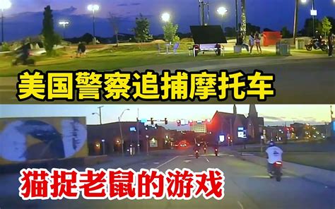 美国警察asp追捕一群马路上撒欢的摩托车，宛如猫捉老鼠的游戏 先锋老刘 先锋老刘 哔哩哔哩视频