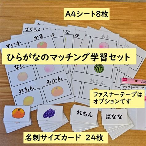 ひらがなのマッチングの学習セット 果物のイラスト編 ひらがなを読む学習に - C＆T数とことばの教材の手作り工房 | minne byGMO