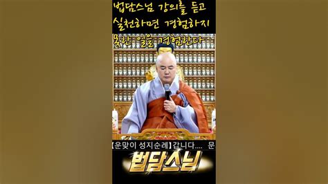 법담스님의 강의를 듣고 실천하면 경험하지 못한 일들이 생긴다 불교 법담스님술술풀립니다보각사불교tv어머니소원성취업장