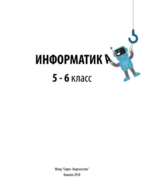 Информатика, 5-6 класс - Беляев А.А., Цыбуля И.Н., Осипова Н.Н ...