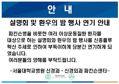 서울대학교병원 파킨슨센터 환자대상각종행사연기 안내 공지사항