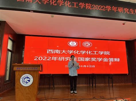 【化学化工学院】西南大学化学化工学院2022年研究生国家奖学金答辩顺利举行 西南大学研究生院 党委研究生工作部