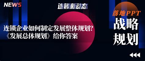 连锁企业如何制定发展整体规划？《发展总体规划》给你答案 知乎