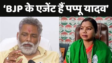 Bima Bharti का Pappu Yadav पर बड़ा हमला Bjp के एजेंट हैं पप्पू यादव Youtube