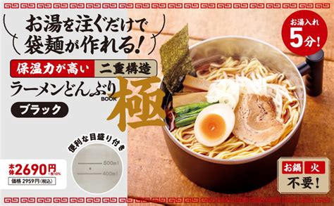 お湯を注ぐだけで袋麺が作れる！ 保温力が高い二重構造ラーメンどんぶり Book 極 ブラック│宝島社の通販 宝島チャンネル