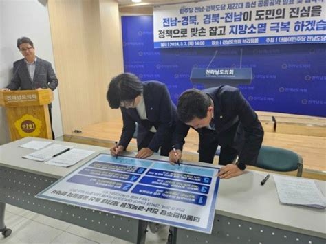 민주당 경북도당·전남도당 지방소멸 극복을 위한 총선 공통공약 발표 사회 한국유통신문