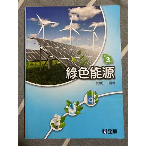 全華 綠色能源 第三版 虎科可面交可議價 車輛係用書 蝦皮購物